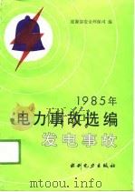 1985年电力事故选编  发电事故（1989 PDF版）