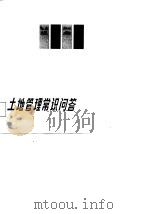 土地管理常识问答   1988  PDF电子版封面  7539001216  江西省土地利用管理局编写 