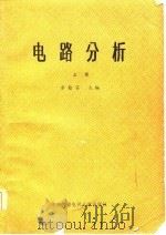 电路分析（上册）   1985年01月第1版  PDF电子版封面    李翰荪 