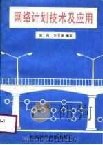 网络计划技术及应用（1990 PDF版）