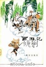 西游记（少年版）  （上册）   1979年12月第1版  PDF电子版封面    吴承恩 