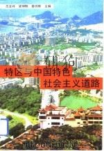 特区与中国特色社会主义道路（1993 PDF版）