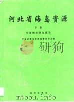 河北省海岛资源  下（1995 PDF版）