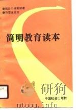 简明教育读本   1989  PDF电子版封面    张殿臣 