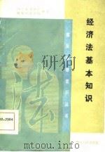 经济法基本知识   1986  PDF电子版封面    苏万觉，李自玉编著 