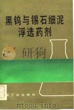 黑钨与锡石细泥浮选药剂   1983  PDF电子版封面  15062·3930  朱建光，朱玉霜编 