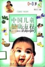 中国儿童健康方程  0-3岁婴幼儿身心健康家庭指导   1998  PDF电子版封面  7800972674  杨长江主编 