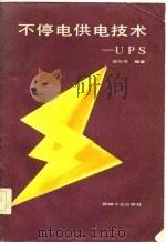 不停电供电技术-UPS（1986 PDF版）