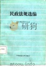 民政法规选编   1986  PDF电子版封面    民政部政策研究室编 