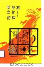 哈尼族文化初探（1991 PDF版）
