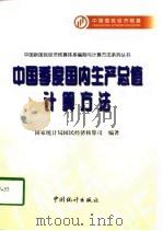 中国季度国内生产总值计算方法   1997  PDF电子版封面  7503726083  国家统计局国民经济核算司编著 