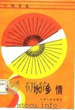 水乡情  小戏专集（1987 PDF版）