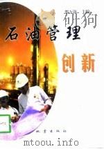 石油管理创新   1998  PDF电子版封面  750281597X  邵万钦主编 