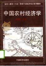 中国农村经济学（ PDF版）