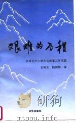 艰难的历程  北京初中入学办法改革三年回顾（1996 PDF版）