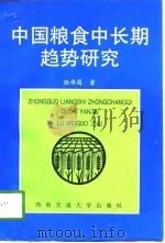 中国粮食中长期趋势研究   1997  PDF电子版封面  7810571419  陆伟国著 