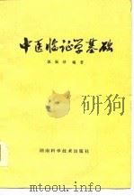 中医临证学基础   1979  PDF电子版封面  14204·1  郭振球编著 