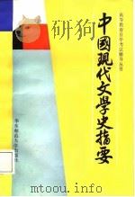 中国现代文学史指要（1988年04月第1版 PDF版）
