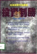 投资制胜   1997  PDF电子版封面  7501741085  蓝宝盈，侯进喜著 