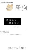 资本主义财务会计   1989  PDF电子版封面  7800010848  钱嘉福编著 