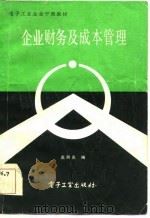 电子工业企业干部教材  企业财务及成本管理   1983  PDF电子版封面    高熙光 