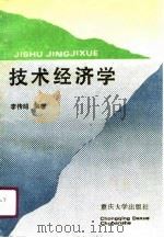 技术经济学   1990  PDF电子版封面  7562400628  李传昭编著 