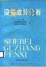 设备故障分析  上（1989 PDF版）