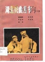 湖北戏曲丛书  第14辑   1984  PDF电子版封面  10107·332  湖北省戏剧工作室编 