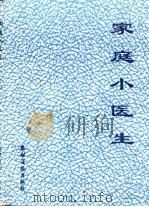 家庭小医生   1994  PDF电子版封面  7504823805  景斌荣主编 