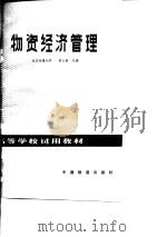 物资经济管理   1982  PDF电子版封面  15043·3151  袁士高主编 