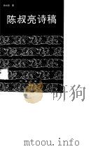 陈叔亮诗稿   1989  PDF电子版封面  7800090817  陈叔亮著 