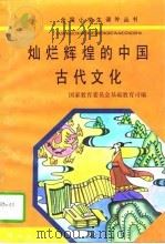 灿烂辉煌的中国古代文化   1995  PDF电子版封面  7533221427  金春兰编著 