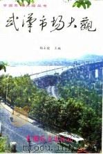 武汉市场大观（1983 PDF版）