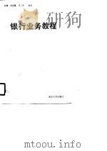 银行业务教程   1990  PDF电子版封面  7305008702  经耀，卓世藩等主编 
