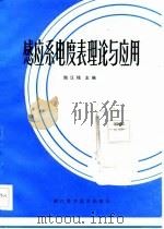 感应系电度表理论与应用   1986  PDF电子版封面    陶汉铭 