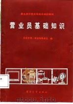 营业员基础知识   1987  PDF电子版封面  17290·582  北京市第一商业局教育处编 