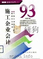 93施工企业会计（1993 PDF版）