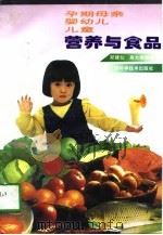 孕期母亲·婴幼儿·儿童营养与食品   1997  PDF电子版封面  7539011599  郑建仙，高大维编著 