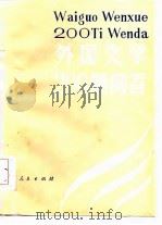 外国文学200题问答   1986  PDF电子版封面    广西师大中文系外国文学教研室编著 