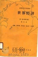 高等学校文科教材  世界经济  第2版  修订版  第4册（1990 PDF版）