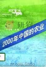 2000年中国的农业   1995  PDF电子版封面  7109040364  牛若峰主编 