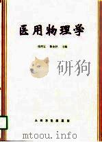 医用物理学   1998  PDF电子版封面  711702898X  张泽宝，陈永朴主编 