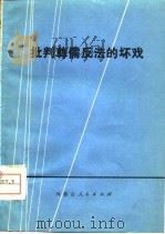批判尊儒反法的坏戏（1975 PDF版）
