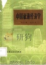 中国旅游经济学   1982  PDF电子版封面  4091·166  王立纲，刘世杰编 