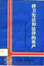 捍卫宪法和法律的尊严   1989  PDF电子版封面  7219013159  广西壮族自治区教育委员会政治思想教育处，广西壮族自治区司法厅 