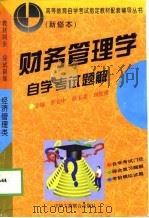 财务管理学自学考试题解   1996  PDF电子版封面  7801002725  李全中等主编 