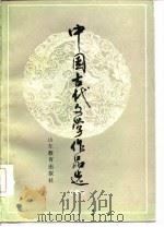 中国古代文学作品选  中（1985 PDF版）