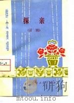 群众演唱之二  探亲  话剧（1975 PDF版）