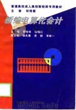 新编电算化会计   1998  PDF电子版封面  7800907813  贾培培，张耀武 