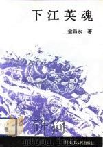 下江英魂（1992 PDF版）
